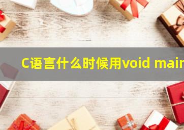 C语言什么时候用void main